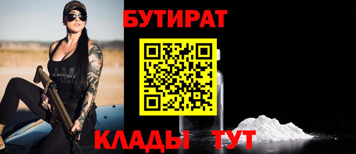 Бутират оксана Большой Камень