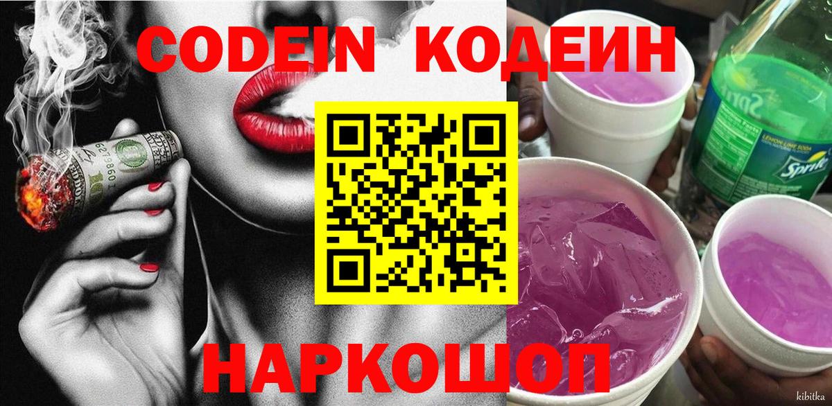 Кодеин напиток Lean (лин)  Вход с VPN  Большой Камень 